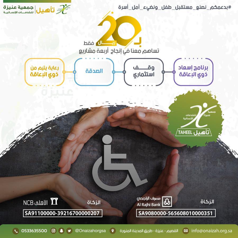 مبلغ بسيط وخير عظيم ..
20 ريال تساهم في إنجاح 4 مشاريع من مشاريع #جمعية_تأهيل تخدم الأشخاص #ذوي_الإعاقة … #ق3 #قد_الثقة #بدعمكم_نصنع_مستقبل_طفل_ونضيء_أمل_أسرة .. 
⬇️ متجر تأهيل أيقونات خير ⬇️ 
store.onaizah.org.sa