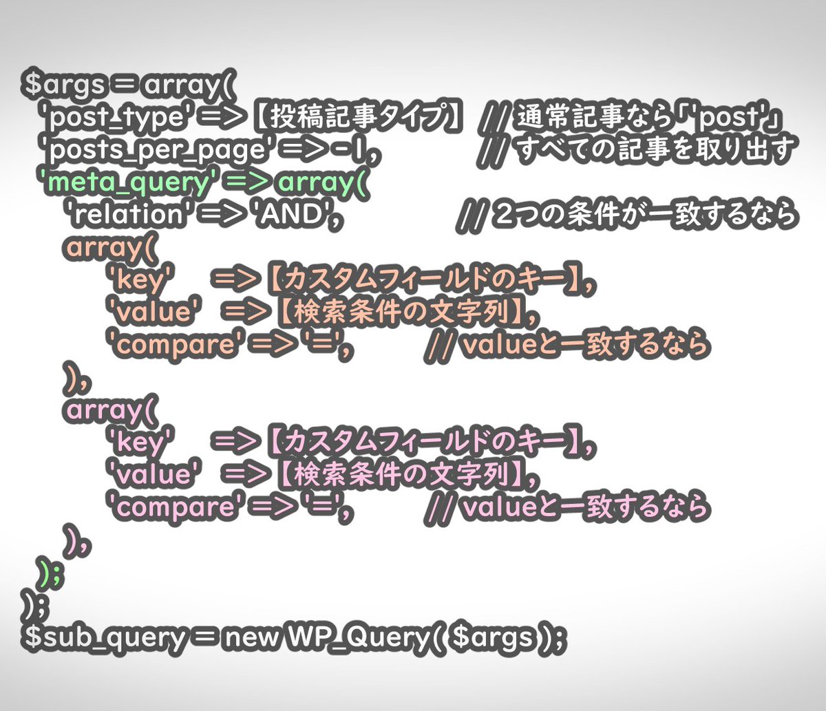 Aipictors's tweet photo. ★WordPress 難易度の高い検索
【記事のカスタムフィールド値を使って検索する方法】
・meta_queryを使って、条件文を生成する
・meta_queryには複数条件指定可
・生成したmeta_queryを含んだ配列をWP_Query引数に指定して検索結果を取り出す
#TechMemo
#WordPress
#駆け出しエンジニアと繋がりたい https://t.co/Ws89XYRmJN