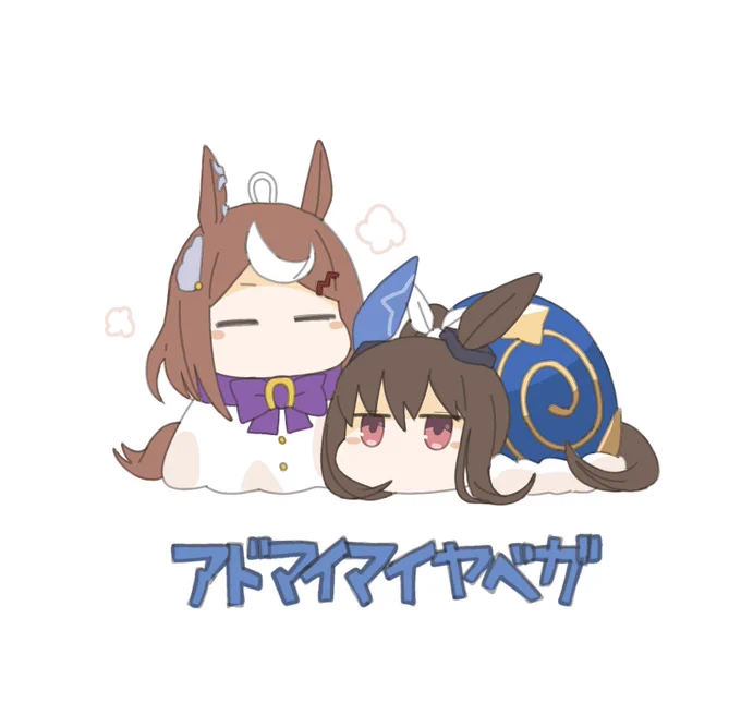 アドマイマイヤベガまとめ #17〜20 