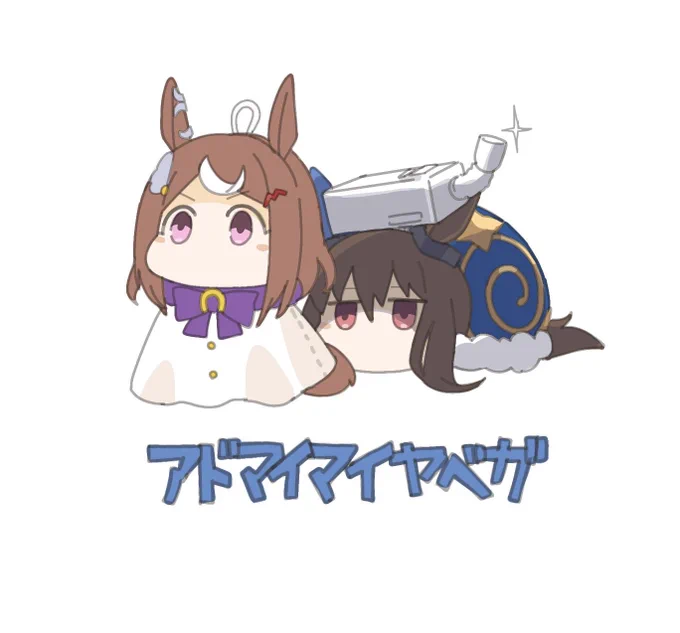 アドマイマイヤベガまとめ #17〜20 