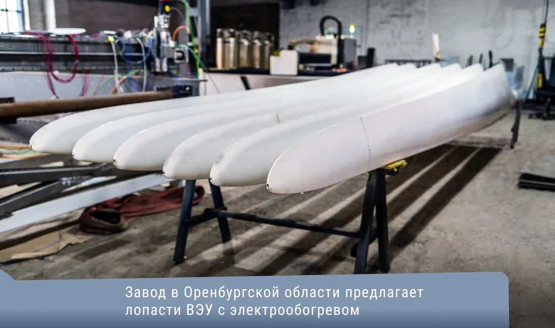 rawi_rus's tweet photo. Завод в Оренбургской области предлагает лопасти ВЭУ с электрообогревом
https://t.co/NyzzpjuSCN https://t.co/qHMKKMyIcq