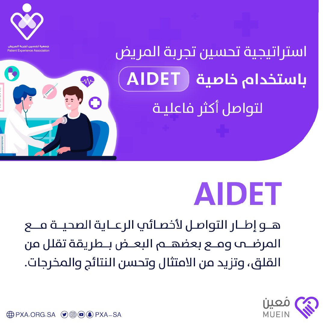 PXA_SA's tweet photo. فيه مره سمعت عن خاصيه A.I.D.E.T?  تعالوا نتعرف سوا عن هذه الخاصيه و اثرها في تحسين تجربه المريض 😍 #مُعين https://t.co/2jnMGS6xst