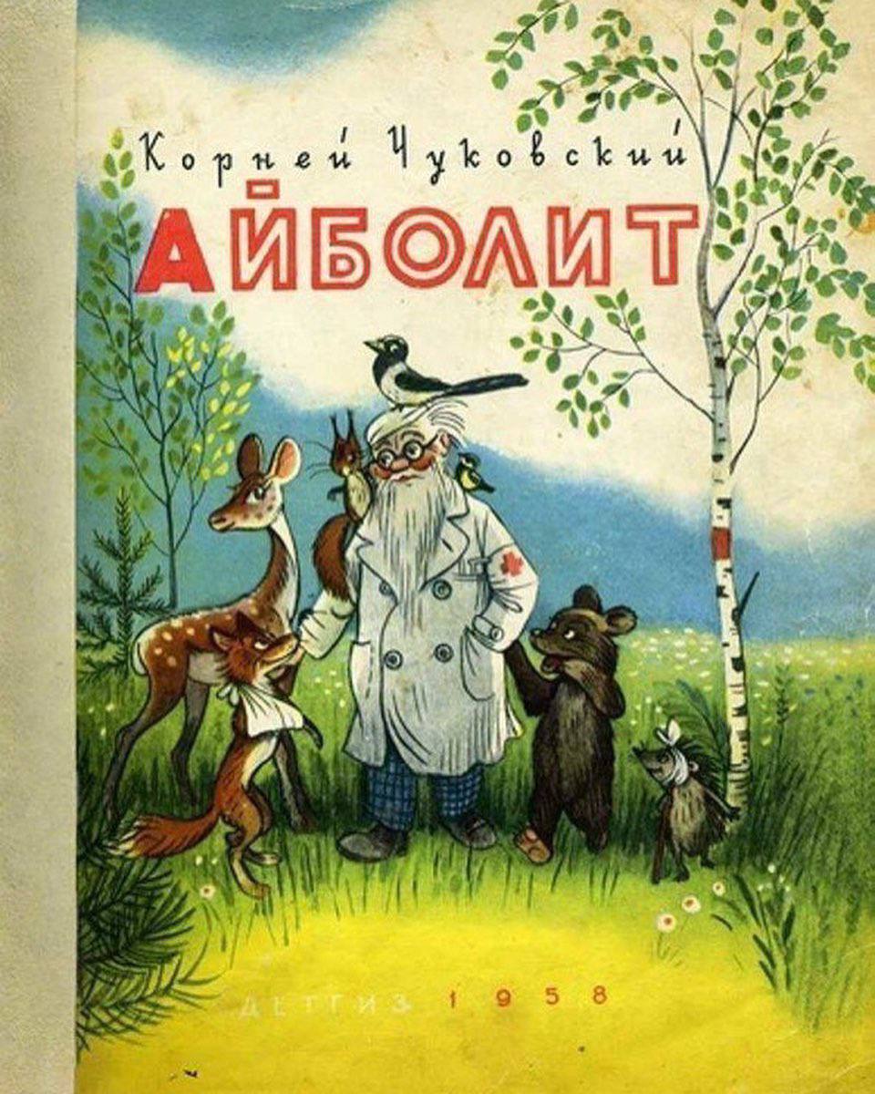 Доктор Айболит иллюстрации Сутеева
