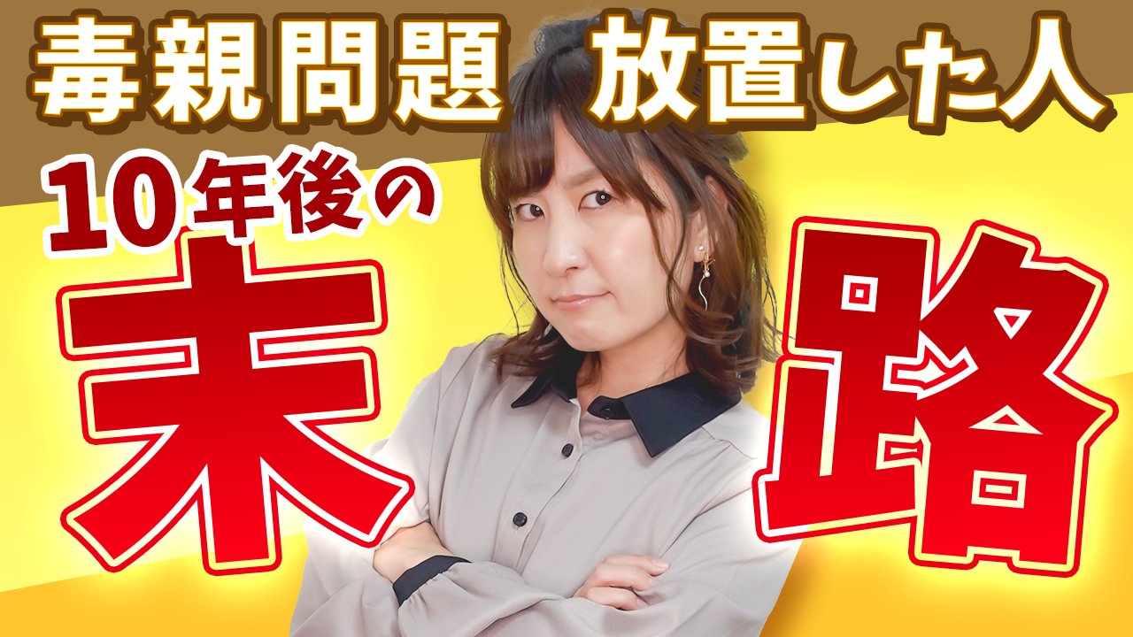 毒親との正しい戦い方教えます 木村裕子 Gedokuyuko Twitter