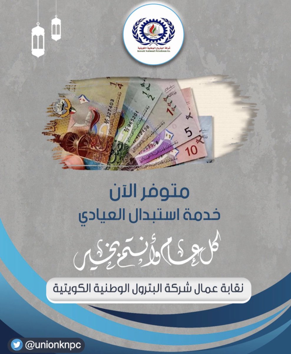 تسر #نقابة_البترول
توفير خدمة 
"استبدال العيادي"
في مقر النقابة يوم الخميس "غدا"
من ٩:٠٠ صباحاً الى الساعة ٢:٠٠ ظهراً

وكل عام وانتم بخير
#القطاع_النفطي