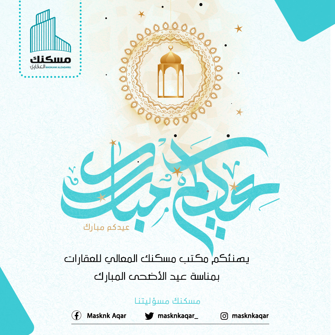 يهنئكم مكتب مسكنك المعالي للعقارات بمناسبة عيد الأضحى المبارك

كل عام وأنتم بخير

#مسكنك_مسؤليتنا #عيد #عيد_الاضحى