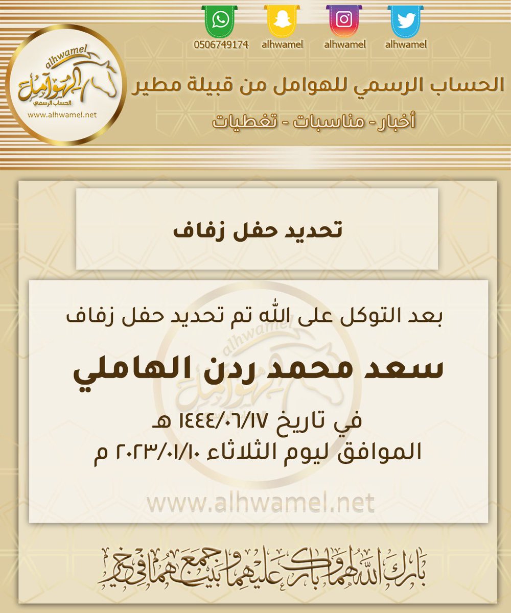 تحديد حفل زفاف 
سعد محمد ردن الهاملي 
instagram.com/alhwamel
alhwamel.net
التفاصيل
👇
👇
#الهوامل #مطير