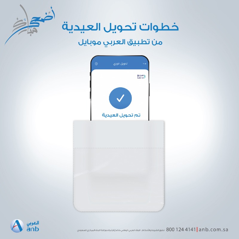anb_bank's tweet photo. عايد من يعز عليك 💙
وحوّل عيديتهم من تطبيق ⁧#العربي_موبايل⁩ 🤳
حدد من القائمة، الغرض من التحويل، خيار: "عيدية" 💸

⁧#البنك_العربي_الوطني