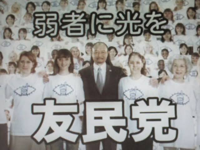 参政党Tシャツ、20世紀少年の友民党みたいでいいな。(よくない)