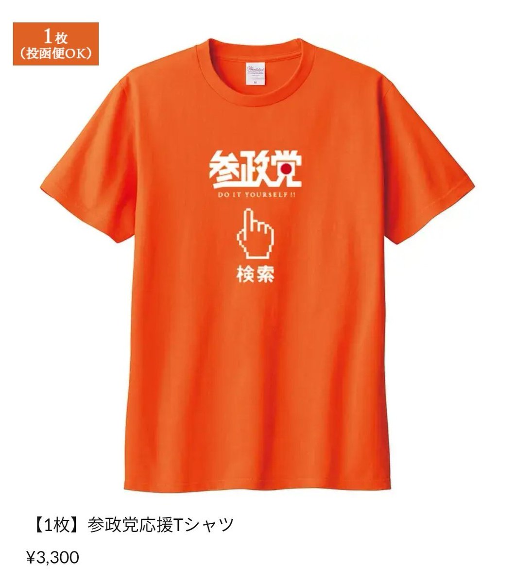 参政党Tシャツ、20世紀少年の友民党みたいでいいな。(よくない)