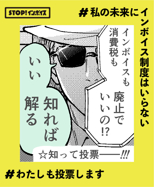 インボイスも消費税も「必要だから」存在するものじゃありません。
不当な制度で税制で、今すぐ無くすべきものです。
参院選、消費税ゼロや減税を掲げてる党はたくさんありますのでぜひ知って投票行きましょ!

#私の未来にインボイス制度はいらない
#わたしも投票します

でツイートお願いします! 