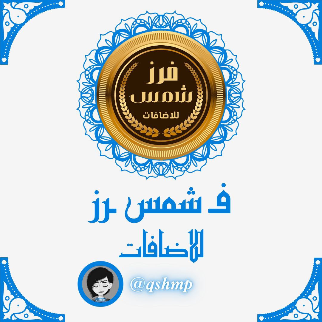 اللهـم صـلِّ وسلـم وبـارڪ على نبينـا محـﷺـمد

#فرز_مسائي

#لملوك_وملكات

#التفاعل_والبدايات

#فرز_شمس_للاضافات 🔥

#قروبات_شمس_للاضافات 🌞

❗⚜️
❀⇣⇣❀
⚜️❗

█▀❀⚜️❥︎⚜️❀▀█
🐣 <a href="/6FRZSH9/">🔥 فــرز شـمـس للاضافات 🔥</a> 🐣
🐣 <a href="/6FRZSH9/">🔥 فــرز شـمـس للاضافات 🔥</a> 🐣
█▄❀⚜️❥︎⚜️❀▄█