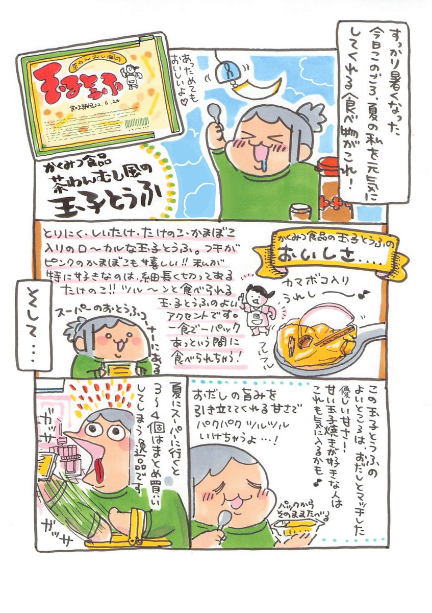 【ポップ担当日記】
かくみつ食品さんの「茶わんむし風の玉子とうふ」、優しい甘さでツルツル食べられるので大好きです!あたためても美味しいですよね♪ 