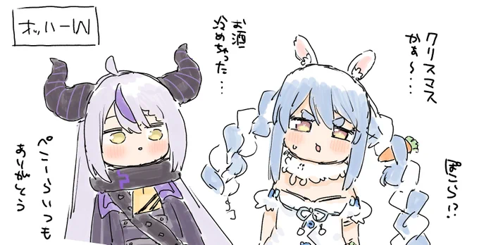 ずっと楽しかったW
#ぺこらーと #laplus_artdesu 