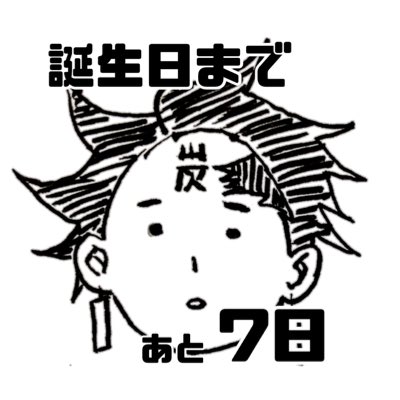 #たんたんCD2022 

ペン画でカウントダウン。誕生日前日まで続きます。

あと7日❗️1週間切った😱ヒー

これも筆ペン試し描き。原作模写です。 
