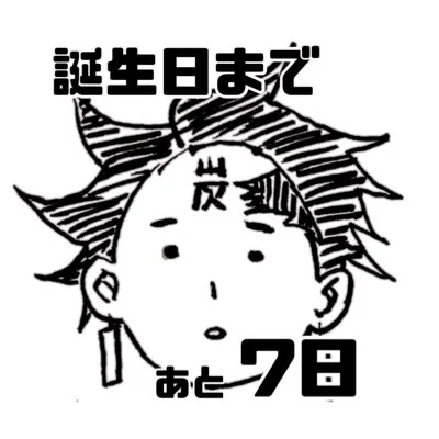 #たんたんCD2022 

ペン画でカウントダウン。誕生日前日まで続きます。

あと7日❗️1週間切った😱ヒー

これも筆ペン試し描き。原作模写です。 