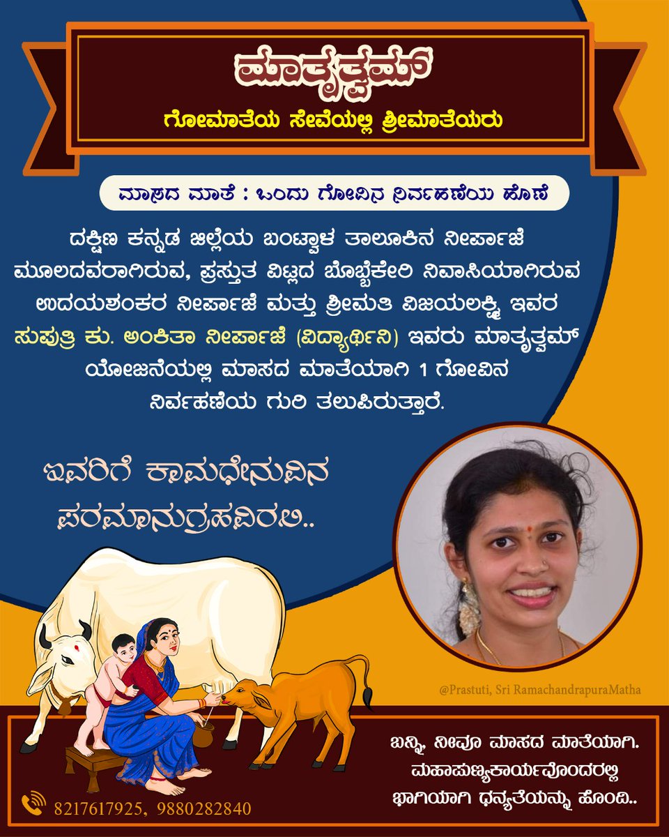 ಬದುಕಿಡೀ ಹಾಲುಣಿಸುವ ಗೋಮಾತೆಯ ಸೇವಾನಿರತ ಶ್ರೀಮಾತೆಯರ ಸಂಘಟನೆ‌ #ಮಾತೃತ್ವಮ್. ದಕ್ಷಿಣ ಕನ್ನಡ ಜಿಲ್ಲೆಯ ಬಂಟ್ವಾಳ ತಾಲೂಕಿನ ನೀರ್ಪಾಜೆ ಮೂಲದ, ಪ್ರಸ್ತುತ ವಿಟ್ಲದ ಬೊಬ್ಬೆಕೇರಿ ನಿವಾಸಿ ಕು. ಅಂಕಿತಾ ನೀರ್ಪಾಜೆ ಇವರು ಮಾತೃತ್ವಮ್ ಯೋಜನೆಯಲ್ಲಿ #ಮಾಸದ_ಮಾತೆ'ಯಾಗಿ ಒಂದು ಗೋವಿನ ರಕ್ಷಣೆಗೆ ಒಂದು ವರ್ಷದ ಮೊತ್ತ ಸಂಗ್ರಹಿಸಿ ಗುರಿ ತಲುಪಿದ್ದಾರೆ.