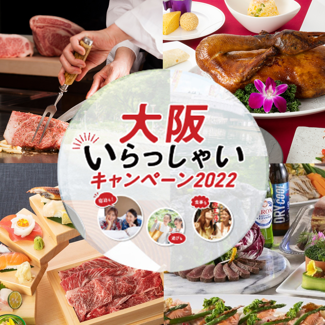 公式 ホテルプラザオーサカ 延長決定 大阪いらっしゃいキャンペーン22 おひとり様 最大 5 000割引 さらに 最大 2 000分のクーポンを付与 豪華ディナー付き宿泊プランやランチ付き日帰りプランを豊富にご用意しております T