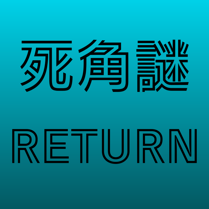 死角謎RETURN