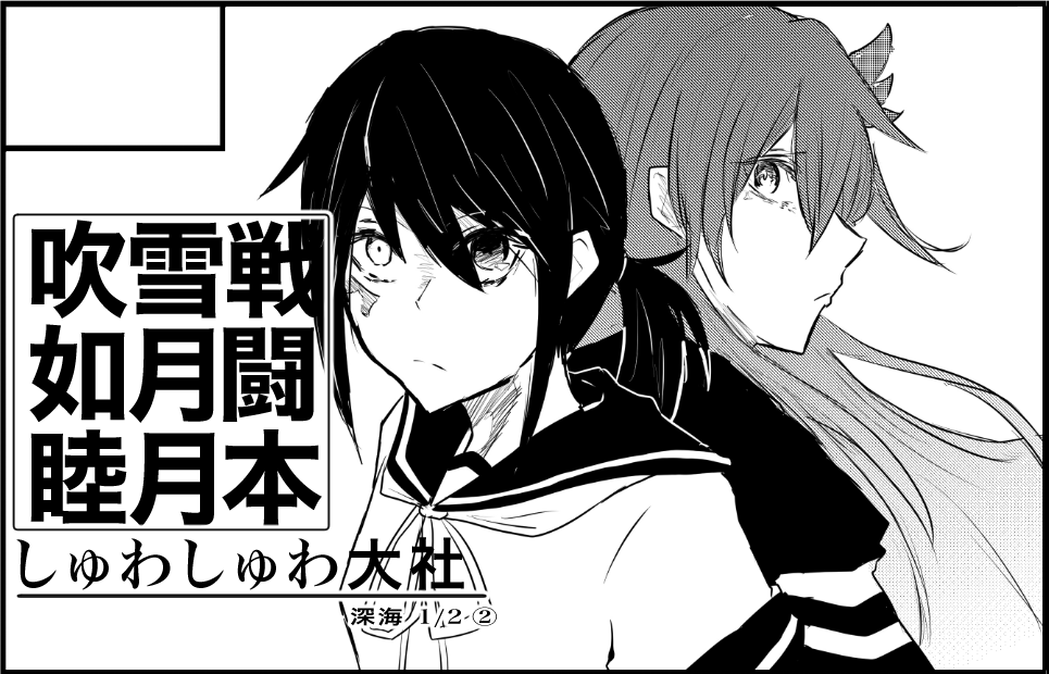 2022年9月25日に東京ビッグサイト西3ホールで開催予定のイベント「軍令部酒保令和四年秋季」へサークル「しゅわしゅわ大社」で申し込みました。 

打ち切りだと思ったか!!!吹雪本の続き!出ます!!! 