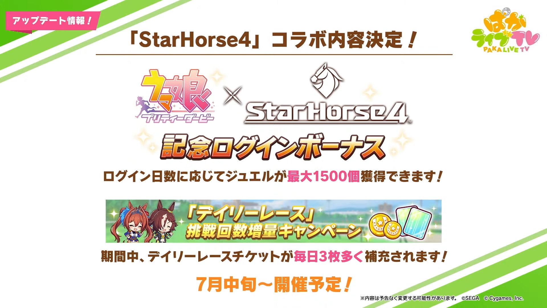 ウマ娘攻略班 神ゲー攻略 ウマ娘 Starhorse4 ウマ娘とstarhorse4のコラボ を記念して ジュエル最大1500個を獲得できるログインボーナスが始まります 7月中旬から始まるので 楽しみに待ちましょう ウマ娘 ぱかライブtv T Co Ch8c1jr0ns