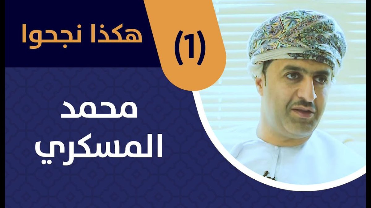 كيف نجحو بغسيل الاموال والاغتلاس والمحسوبية على حساب الشعب العماني واختراق التأمينات الاجتماعيه وشركة مياه مسقط
أنتظرو الحلقه الاولى الموثقه بالصوت والصوره خلال بعد خمس ساعات من الان