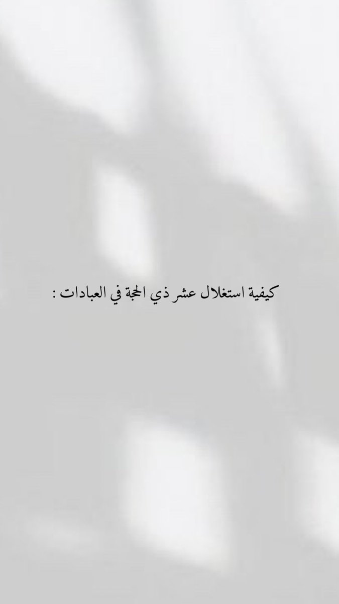 Ad3yahh01's tweet photo. #ذي_الحجة #ذي_الحجه #يوم_عرفة #يوم_عرفه #صيام #ادعيه #اذكار #عبادات #اللهم_امين https://t.co/0Cl45CXDhf