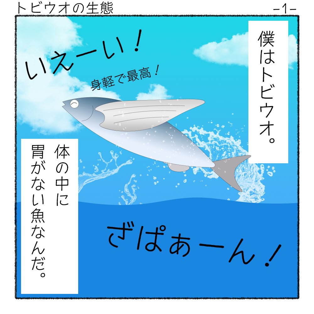 トビウオ のイラスト マンガ作品 110 件 Twoucan