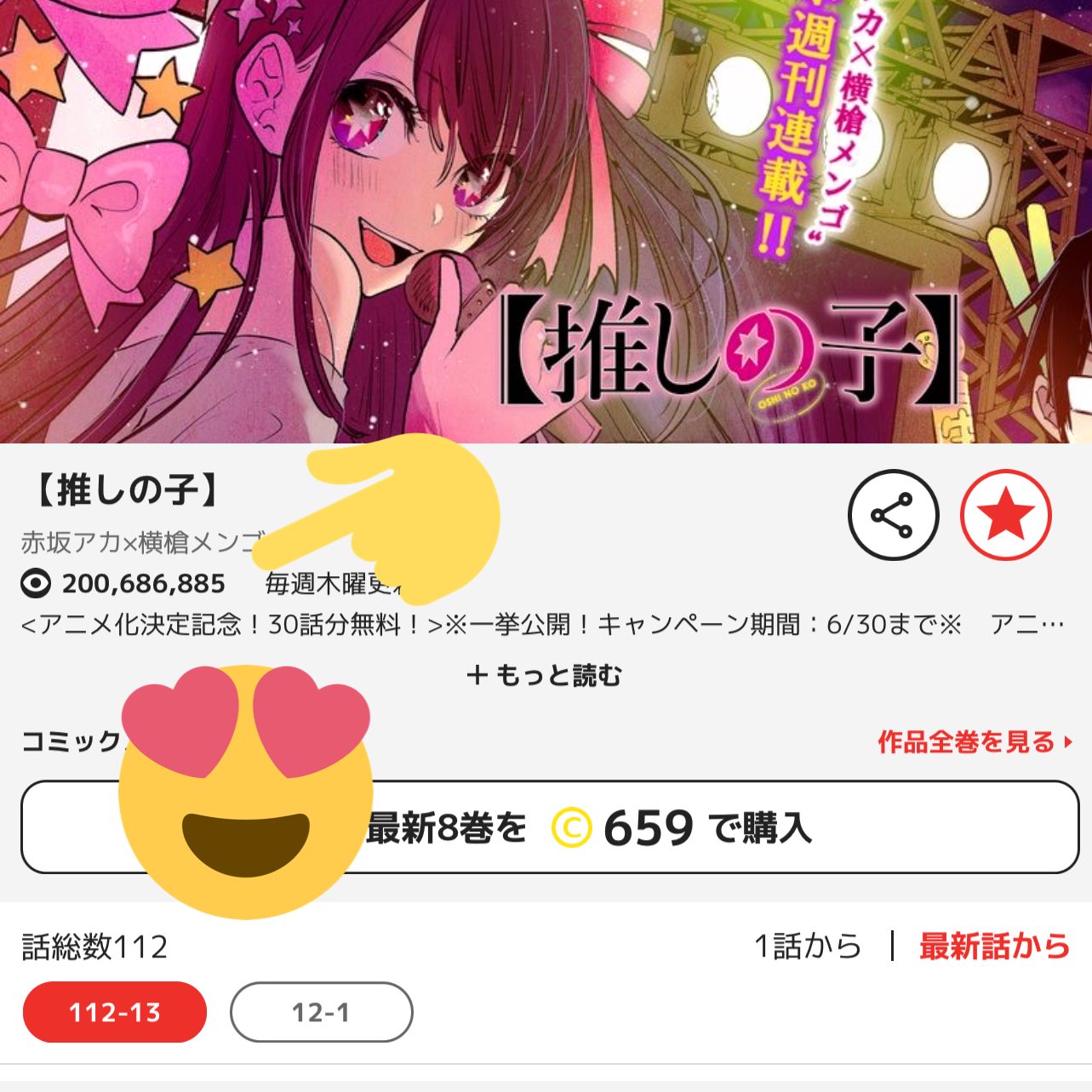 漫画 推しの子 赤坂アカ 横槍メンゴ アニメ化決定 最新8巻大好評発売中 Oshinoko Comic Twitter