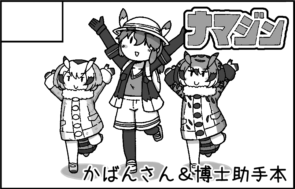 2022年9月25日に東京ビッグサイト西3ホールで開催予定のイベント「陸海空魔合同演習フレンズ2022秋季」へサークル「ナマジン」で申し込みました。
申込が明日までだったので!前回出せなかったかばんさん博士助手本を今度こそ作るぜ!!