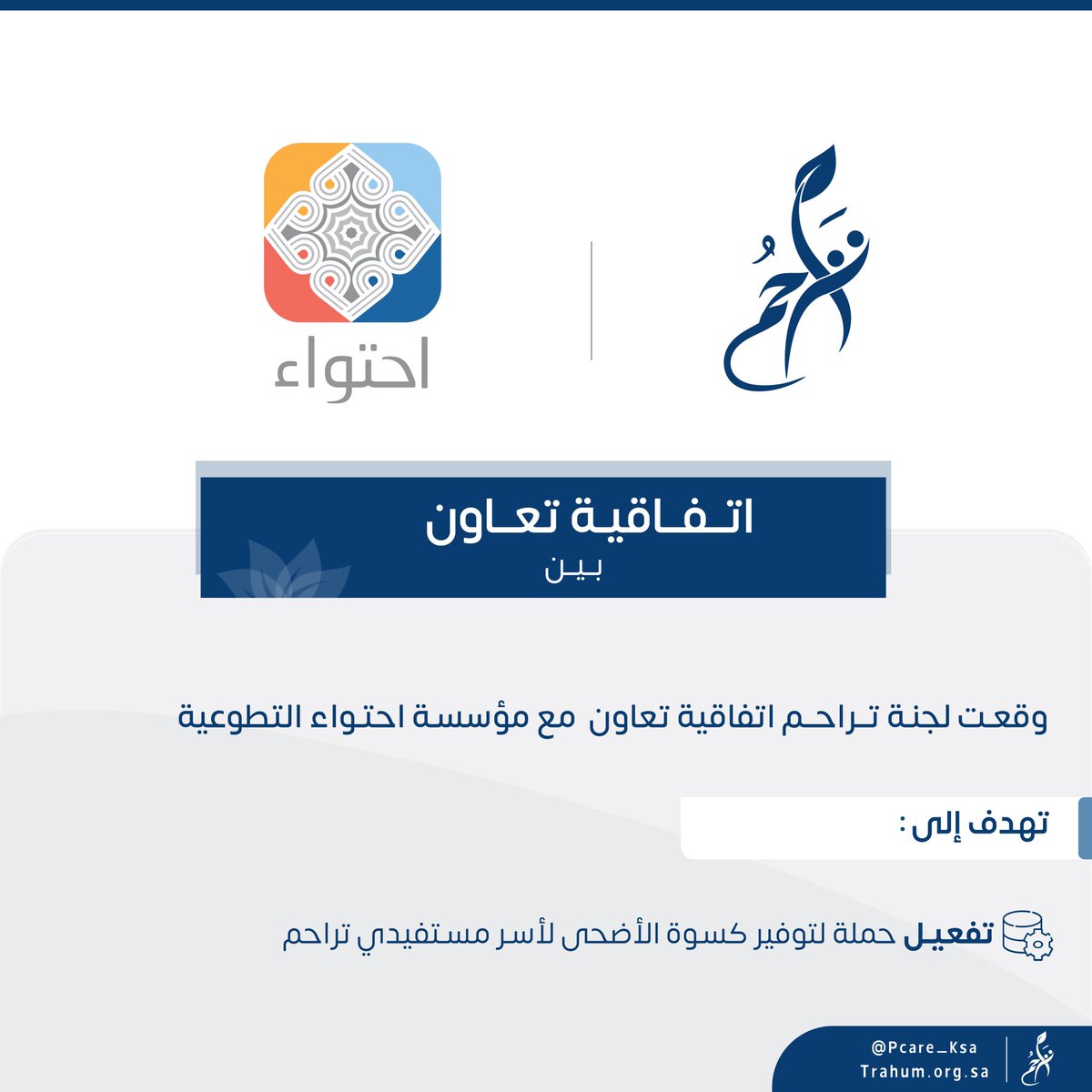 Trahum_sa's tweet photo. وقعت تراحم اتفاقية تعاون مع مؤسسة احتواء التطوعية @e7twa22، بهدف إطلاق حملة لتوفير كسوة عيد الأضحى لمستفيدي اللجنة. https://t.co/HGUaS1NU02