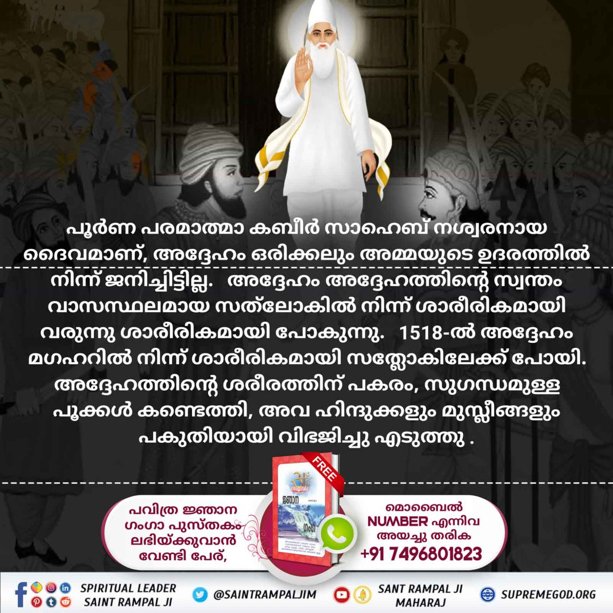 #മഘർ_ലീല
കാശിയിൽ ഒരു ധാരണ ഉണ്ടായിരുന്നു എന്തന്നാൽ മഗഹറിൽ മരണപ്പെടുന്നവർ കഴുതയാകുമെന്നും പക്ഷെ കാശിയിൽ മരണപെടുവന്നവർ സ്വർഗ്ഗത്തിൽ പോകുമെന്നും ആയിരുന്നു.

Kabir is God
