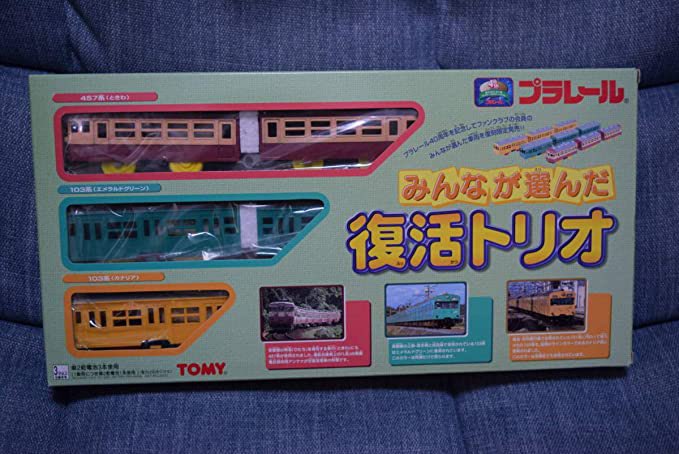 即納 新品未使用 プラレール 電動プラ電車トリオ みんなが選んだ復活