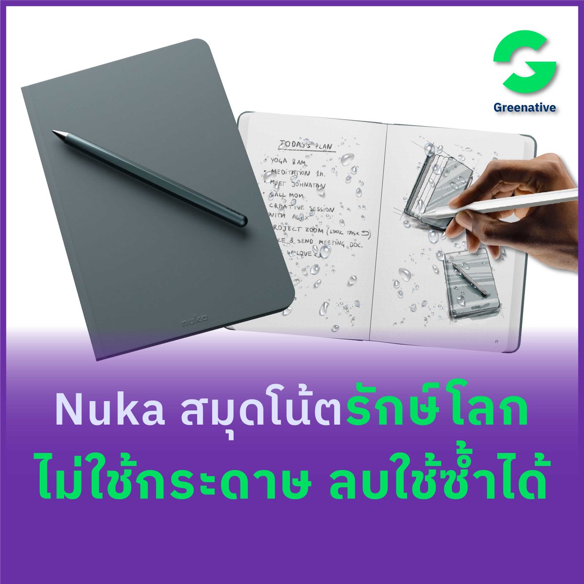 Greenative_Co's tweet photo. ถ้ามีสมุดแบบใช้ซ้ำได้จะดีไหมนะ? 
Nuka สมุดโน้ตรักษ์โลก ที่ไม่ได้ผลิตมาจากกระดาษนะ แถมยังลบแล้วใช้ซ้ำได้อีกแบบไม่จำกัด 

อ่านข้อมูลเพิ่มเติมและชมคลิปการใช้งานได้ที่
https://t.co/gpEBixfq04 

#Greenative #NukaNotebook #SustainableBusiness https://t.co/nXq0LfzAtl