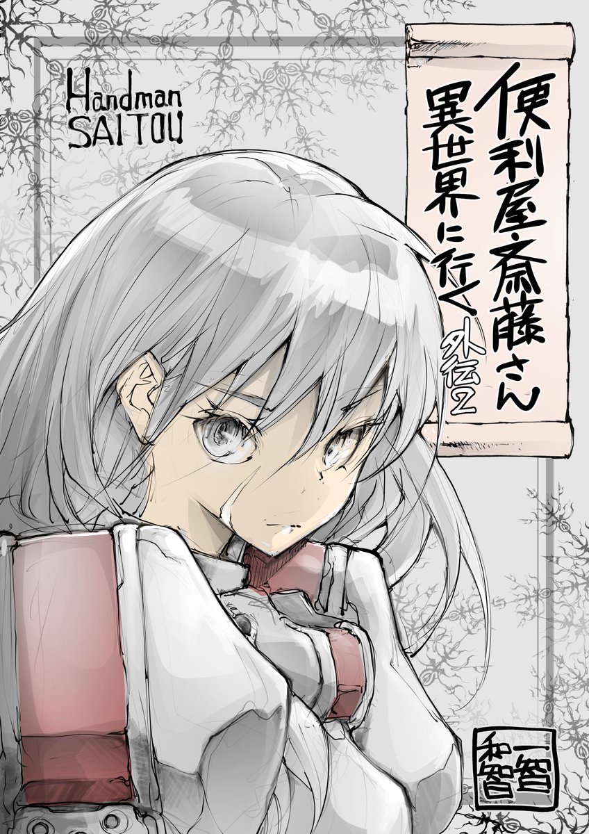 便利屋斎藤さん、異世界に行く
【無料】シリーズも↓
異世界に転生した便利屋さんと、あまり便利ではない仲間たちの日常 
 https://t.co/UNIx6Vy6oZ 