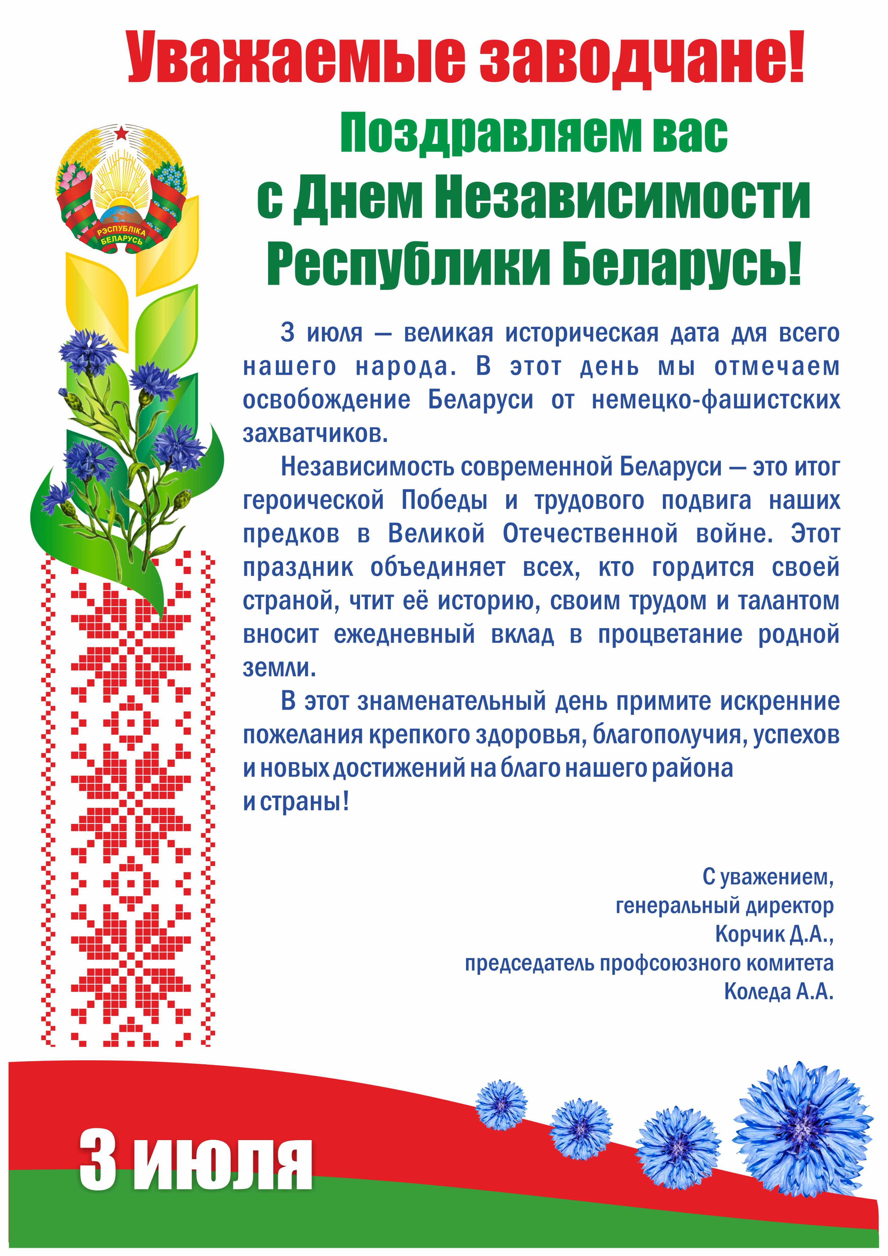День независимости Беларуси