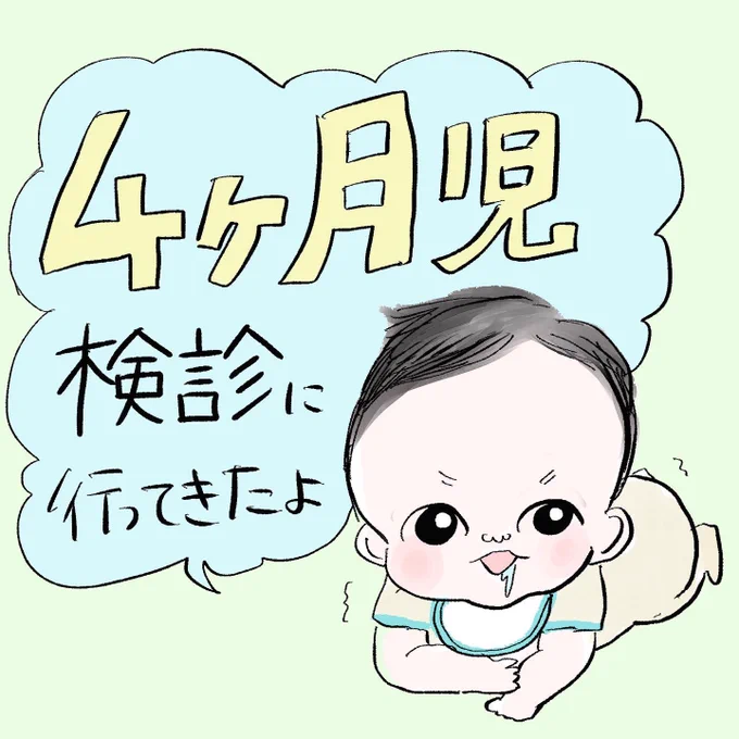instagramに4ヶ月検診の漫画をUPしました✨
しばらくinstagramフォロワーさん強化のため先に公開していきます🫣

https://t.co/NlG6Yxp67K 