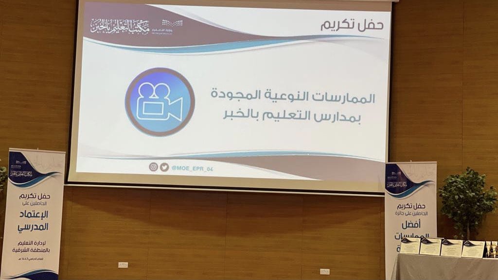 KhobarLibrary's tweet photo. ضمن الشراكة المجتمعية استضافت #المكتبة_العامة_بالخبر على مسرحها
مكتب #تعليم_الخبر @MOE_EPR_04 ممثلاً بوحدة التميز وقسم قياس الأداء لتكريم أفضل الممارسات التعليمية المتميزة والمجودة والمدارس الحاصلة على الاعتماد المدرسي لتشجيع ودعم الابتكار والابداع والمنافسة . https://t.co/Pn91oNtacu