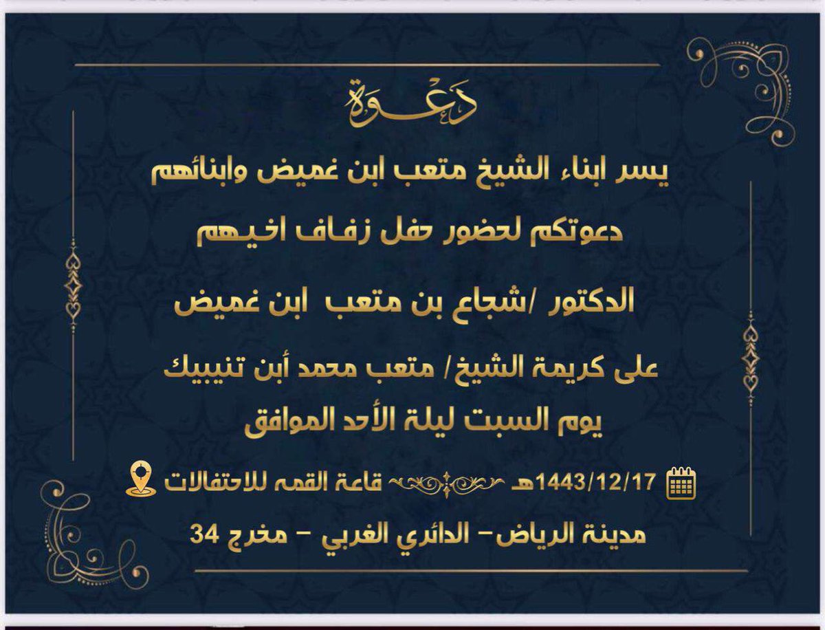 #أفراح_البيضان

#يتشرف/ أبناء الشيخ / متعب ابن غميض #البيضاني وأبنائهم بدعوتكم لحضور حفل
#زواج أخيهم ( د/ شجاع بن متعب ابن غميض ) ،،،، الف مبروووك 🌹