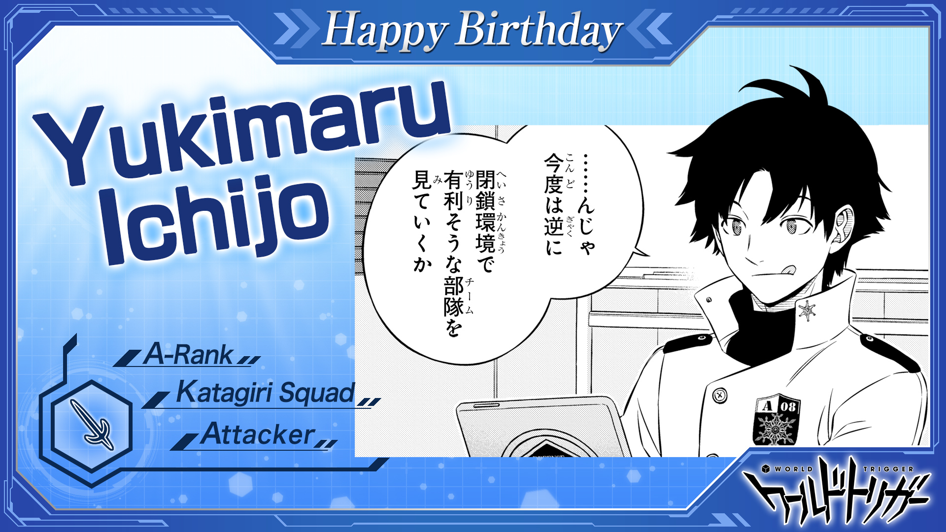ワールドトリガー公式 7月5日は一条雪丸隊員の誕生日です ランク戦が大好きな 片桐隊の切り込み隊長 歌川隊員が 真似できない自由さがある と高く評価する レイガスト二刀流の戦いぶりを見られる日が待ち遠しいですね ワールドトリガー 一条