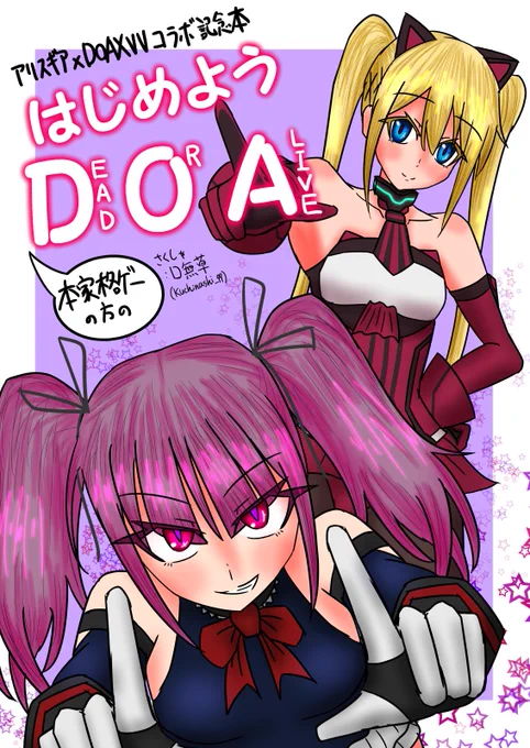 せっかくなのでコラボ当時描いたヤツを再掲(1/2)
なおコレの投稿後すぐにDoA6のアップデート打ち切りが通告された模様 