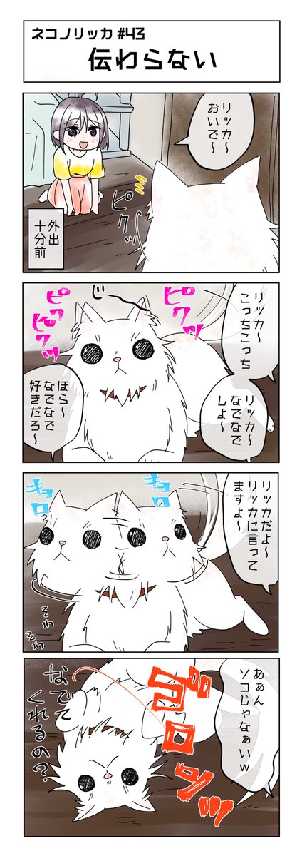 第43話!
ちょっと作画変えてみました!
#ネコノリッカ #猫リッカ #サイベリアン #四コマ漫画 #猫漫画 #猫の居る暮らし #猫好きさんと繫がりたい #猫 #漫画が読めるハッシュタグ