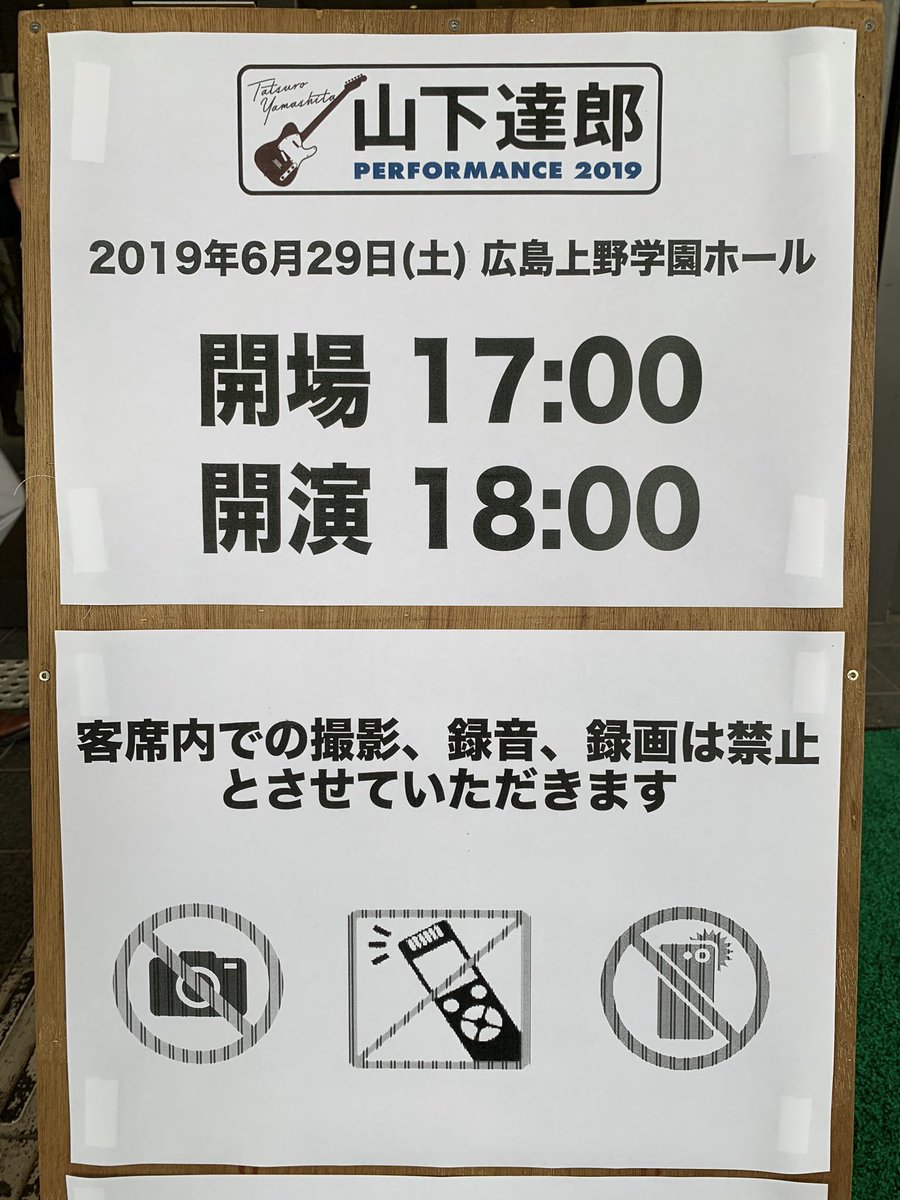 SGR_ue's tweet photo. #山下達郎
#PERFORMANCE2019
3年前の今日は広島上野学園ホールにいました。7月広島公演のキャンセル待ち当落発表、吉報を待ってます🤲🤲🤲 https://t.co/Kx8xIxKir1