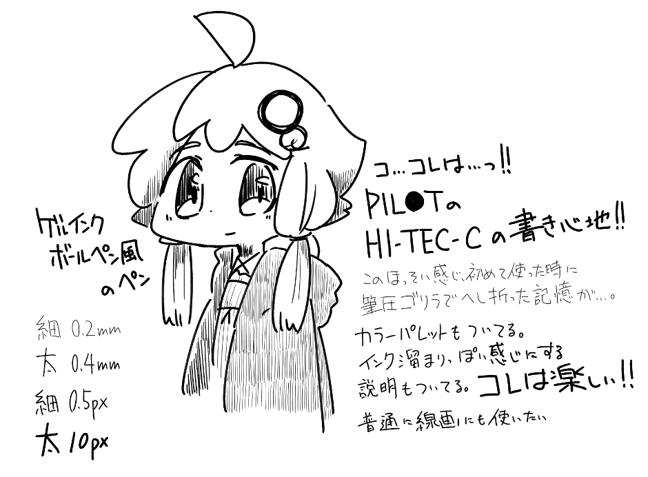ブラシ整理やっと終わった。終わったついでに最近DLして感動したブラシセットを。これはめちゃくちゃあのゲルインキボールペンに近い感覚がする。すごい。再現できる人すごすぎる。(多分あのボールペンと思って喋ってるけど、間違えてたらごめんなさい) 