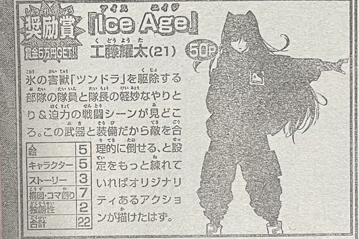 週マガMGP奨励賞いただきました〜‼️‼️‼️
次こそは新人賞で大きい賞取ってやりますよ〜(何回言ってんだろこれ)

工藤は頑張ります🔥🔥🔥 