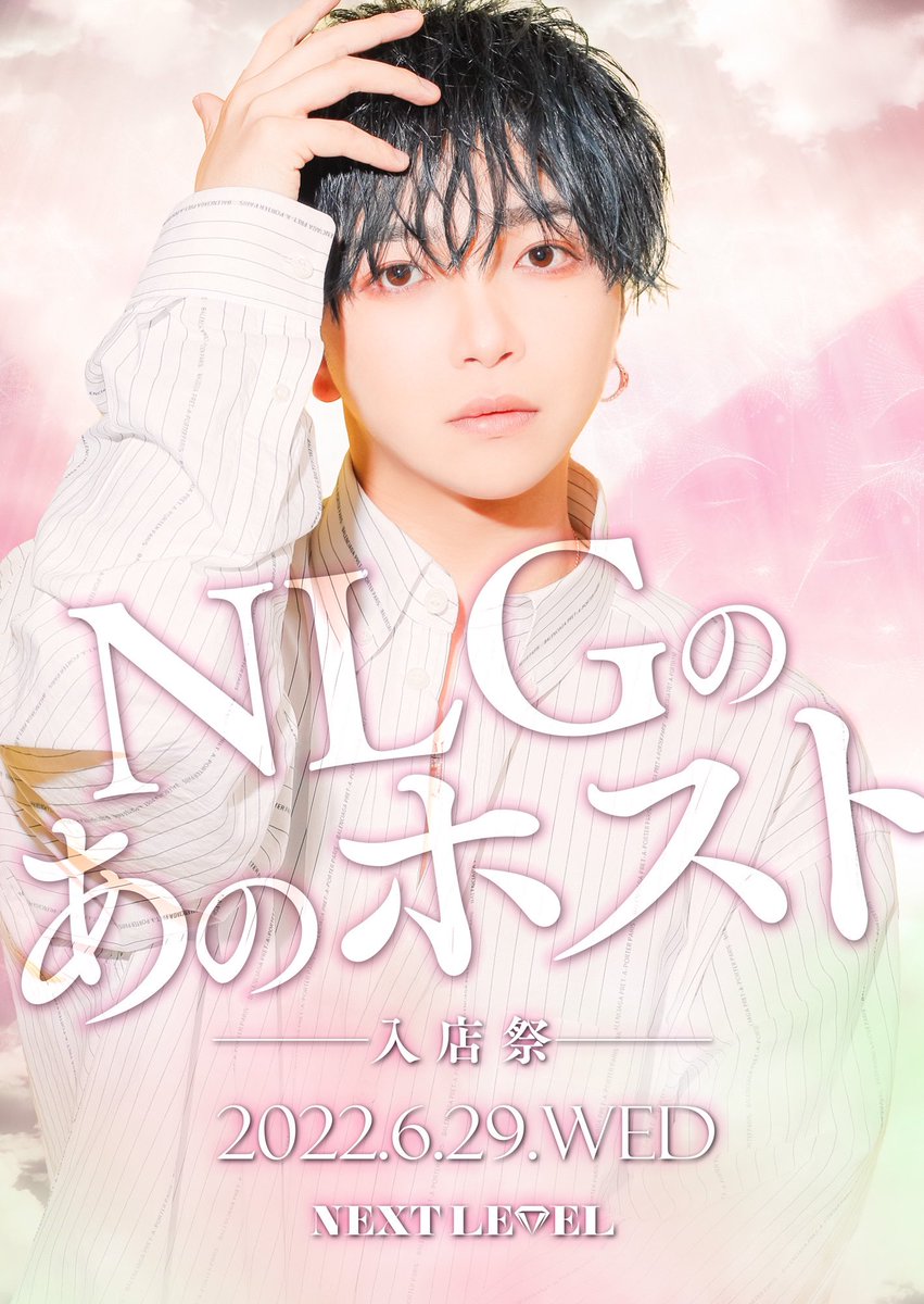 NEXTLEVELNAGOYA's tweet photo. NEXT LEVELです✩.*˚

本日、歌舞伎町の超!!有名人‼️

"NLGのあのホスト"

🔥入店祭🔥

開催致します‼️

来場者には主役自らがデザインした
オリジナルTシャツをプレゼント🌟

沢山のご来店を従業員一同、心よりお待ちしております。

#名古屋はネクレベ
#NLGのあのホスト https://t.co/07MW3mtHLz
