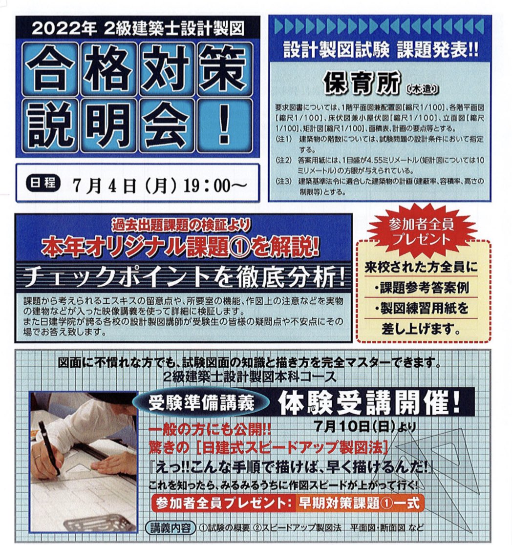 nikken_atsugi's tweet photo. いよいよ今週の日曜日は
#二級建築士 の学科試験になります📖

今年度受験される方は
今まで学習した成果が出せるよう全力で頑張ってください👍

日建学院 厚木校では
設計試験の対策として
「試験対策説明会」を実施します

設計試験を受験される方は是非ご参加ください‼️
日程は下記をご覧ください👇 https://t.co/rTgOLslS96