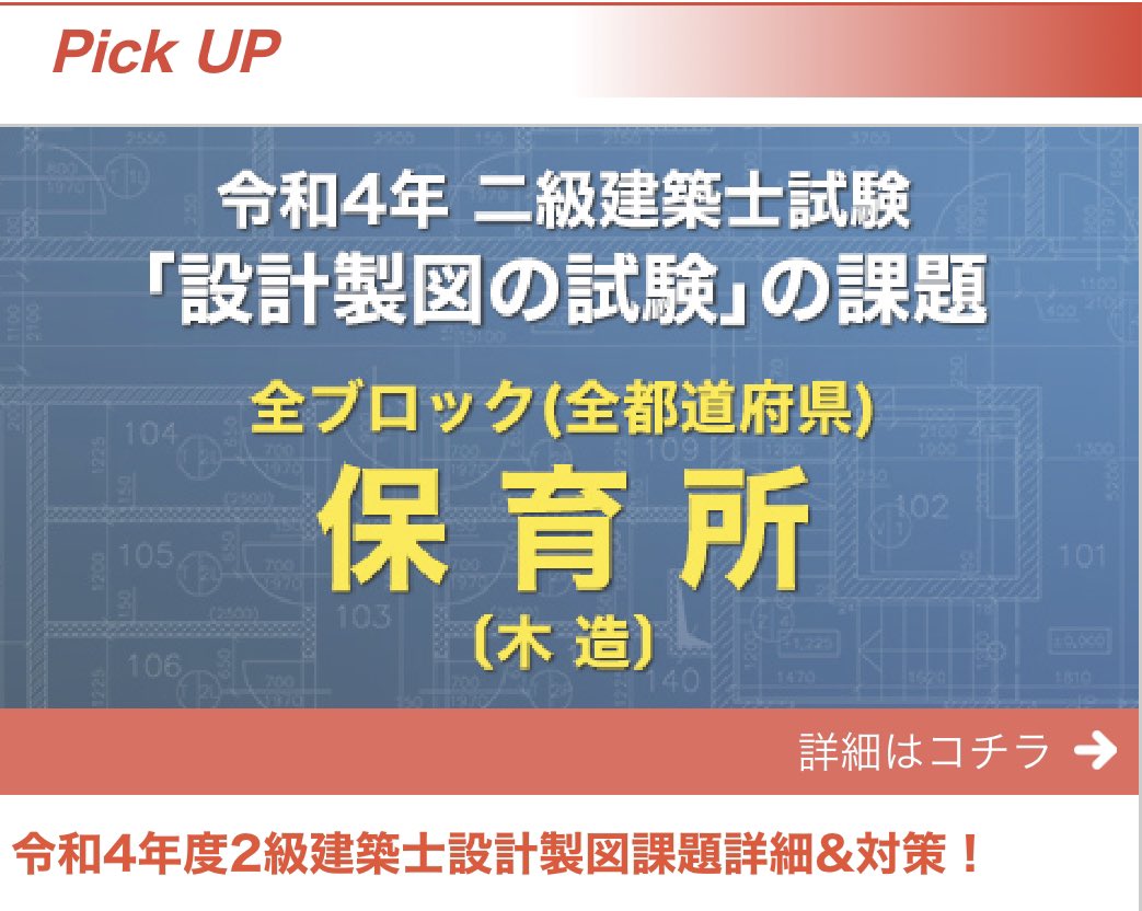 nikken_atsugi's tweet photo. いよいよ今週の日曜日は
#二級建築士 の学科試験になります📖

今年度受験される方は
今まで学習した成果が出せるよう全力で頑張ってください👍

日建学院 厚木校では
設計試験の対策として
「試験対策説明会」を実施します

設計試験を受験される方は是非ご参加ください‼️
日程は下記をご覧ください👇 https://t.co/rTgOLslS96