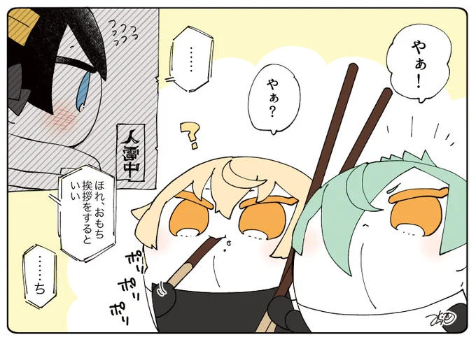 とある本丸のひと休み321「再会・源氏もちの本丸」

すっごく昔に一度だけ会った事のある(第一回もちもち生態調査という本)源氏もちとおもち。
国が違うので通信で久しぶりの再会です☺️🌸

#とある本丸のひと休み https://t.co/Vrp1h1IzZg 