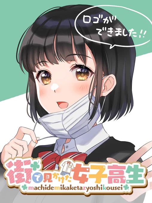 「街で見かけた女子高生」のロゴが出来ました🍀
ルリちゃんと共に並べてみるとちゃんとシリーズらしさが…! 
